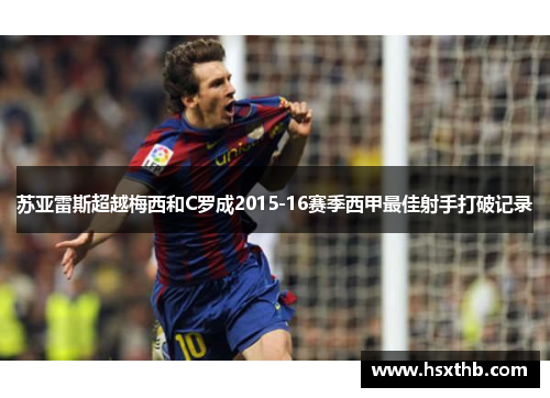 苏亚雷斯超越梅西和C罗成2015-16赛季西甲最佳射手打破记录