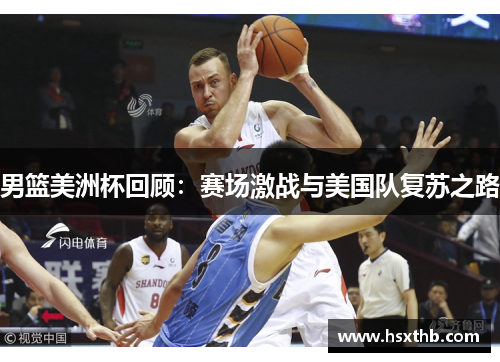 男篮美洲杯回顾：赛场激战与美国队复苏之路