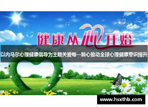 以内马尔心理健康倡导为主题关爱每一颗心推动全球心理健康意识提升