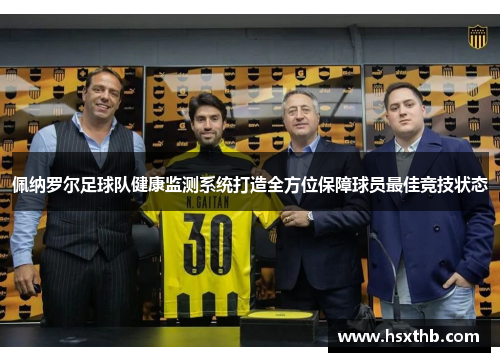 佩纳罗尔足球队健康监测系统打造全方位保障球员最佳竞技状态