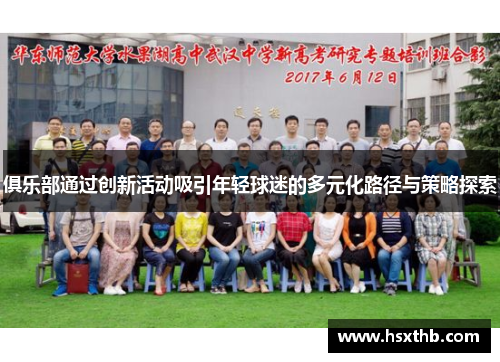 俱乐部通过创新活动吸引年轻球迷的多元化路径与策略探索