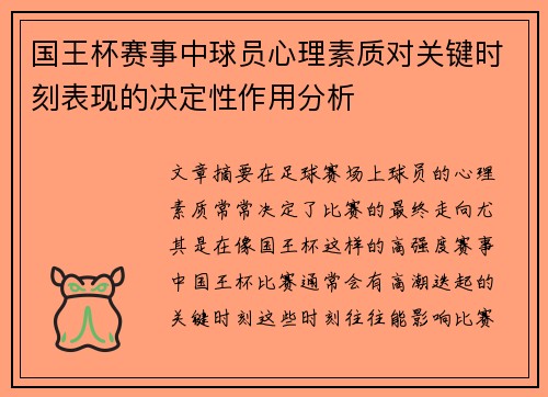 国王杯赛事中球员心理素质对关键时刻表现的决定性作用分析