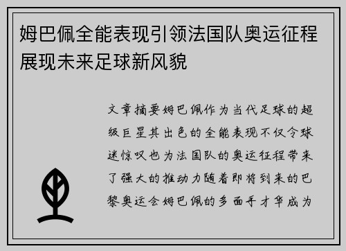 姆巴佩全能表现引领法国队奥运征程展现未来足球新风貌