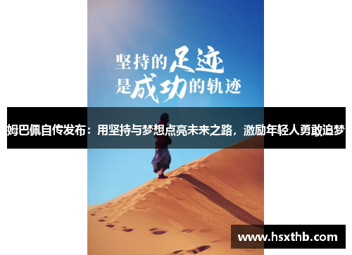 姆巴佩自传发布：用坚持与梦想点亮未来之路，激励年轻人勇敢追梦