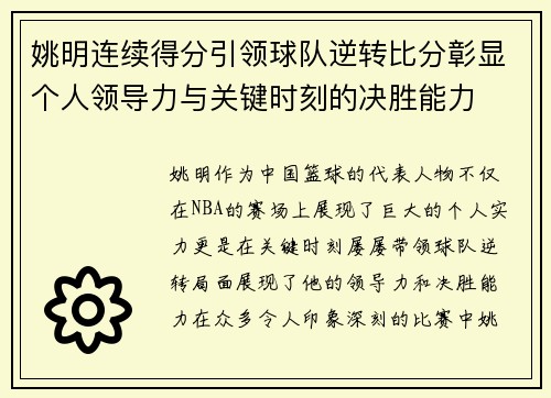 姚明连续得分引领球队逆转比分彰显个人领导力与关键时刻的决胜能力