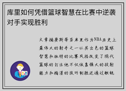 库里如何凭借篮球智慧在比赛中逆袭对手实现胜利