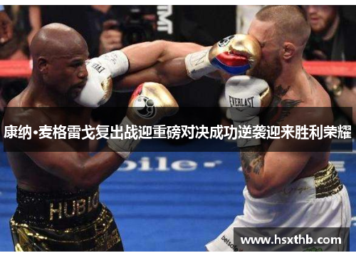 康纳·麦格雷戈复出战迎重磅对决成功逆袭迎来胜利荣耀