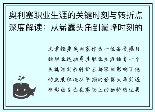 奥利塞职业生涯的关键时刻与转折点深度解读：从崭露头角到巅峰时刻的演变