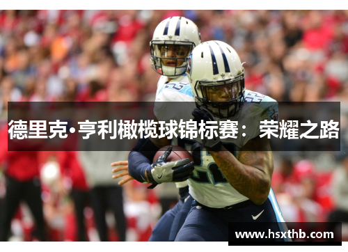 德里克·亨利橄榄球锦标赛：荣耀之路