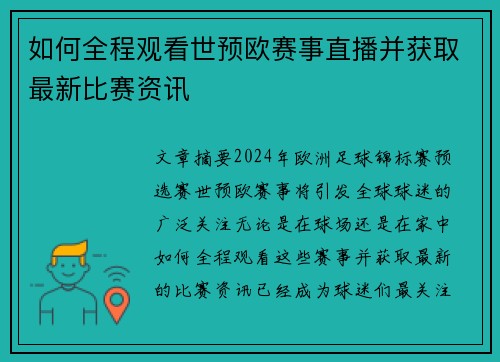 如何全程观看世预欧赛事直播并获取最新比赛资讯