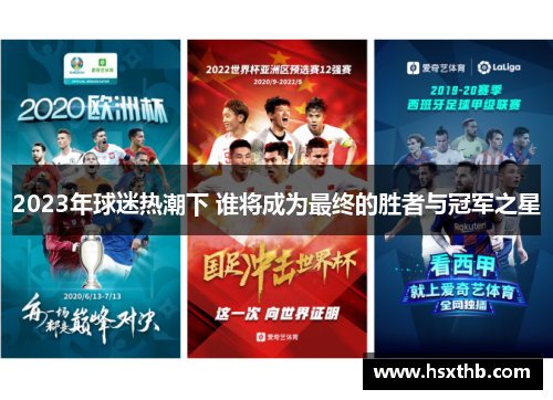 2023年球迷热潮下 谁将成为最终的胜者与冠军之星