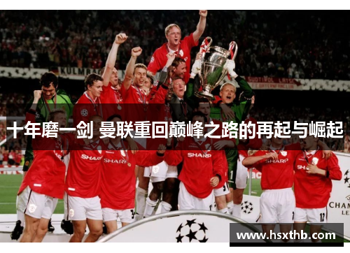 十年磨一剑 曼联重回巅峰之路的再起与崛起