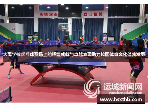 大禹学校乒乓球赛场上的辉煌成就与卓越表现助力校园体育文化蓬勃发展