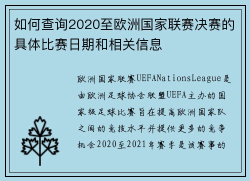 如何查询2020至欧洲国家联赛决赛的具体比赛日期和相关信息
