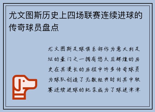 尤文图斯历史上四场联赛连续进球的传奇球员盘点