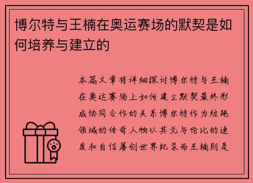 博尔特与王楠在奥运赛场的默契是如何培养与建立的