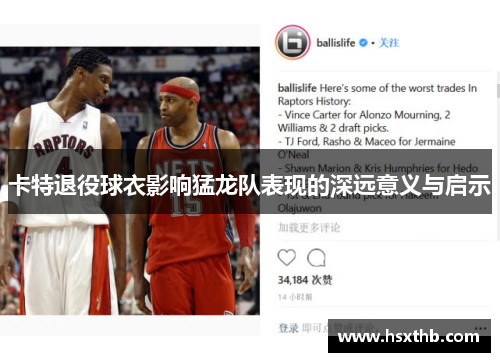 卡特退役球衣影响猛龙队表现的深远意义与启示