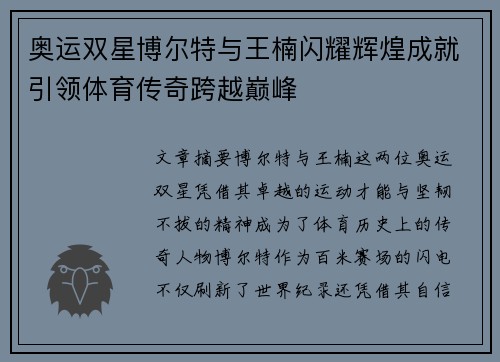 奥运双星博尔特与王楠闪耀辉煌成就引领体育传奇跨越巅峰