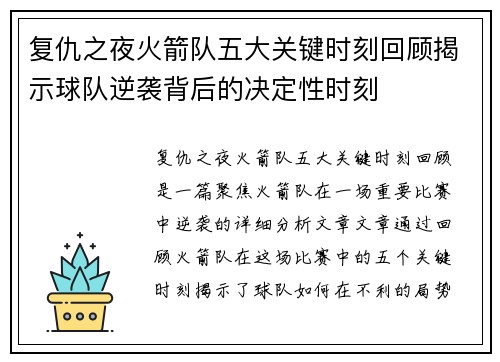 复仇之夜火箭队五大关键时刻回顾揭示球队逆袭背后的决定性时刻