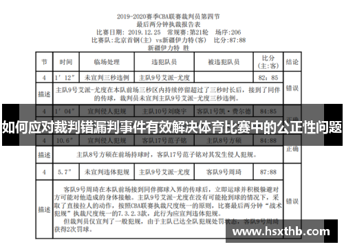 如何应对裁判错漏判事件有效解决体育比赛中的公正性问题