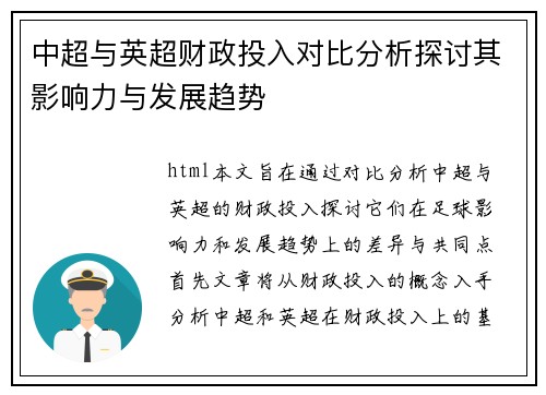 中超与英超财政投入对比分析探讨其影响力与发展趋势