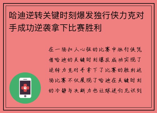 哈迪逆转关键时刻爆发独行侠力克对手成功逆袭拿下比赛胜利