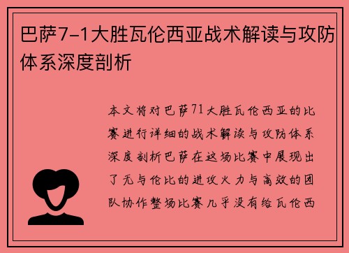 巴萨7-1大胜瓦伦西亚战术解读与攻防体系深度剖析