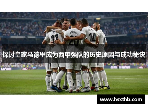 探讨皇家马德里成为西甲强队的历史原因与成功秘诀