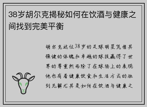 38岁胡尔克揭秘如何在饮酒与健康之间找到完美平衡