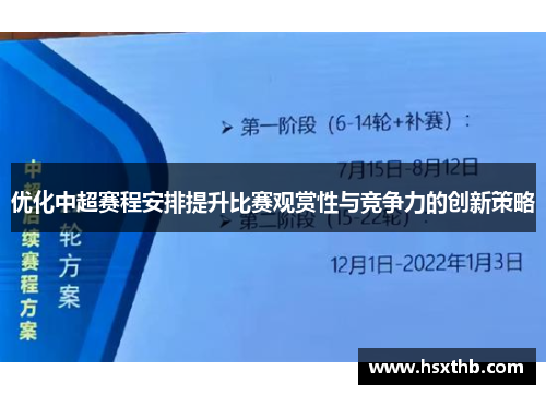 优化中超赛程安排提升比赛观赏性与竞争力的创新策略