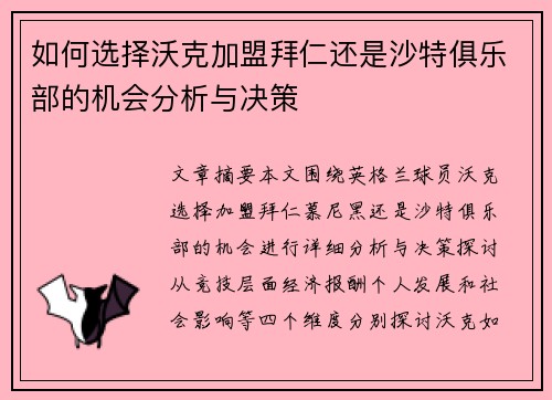如何选择沃克加盟拜仁还是沙特俱乐部的机会分析与决策