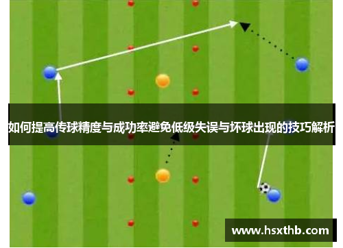如何提高传球精度与成功率避免低级失误与坏球出现的技巧解析