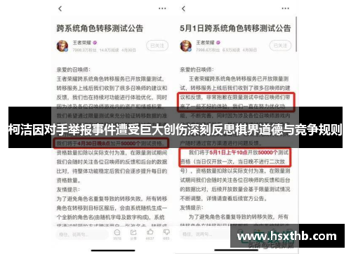 柯洁因对手举报事件遭受巨大创伤深刻反思棋界道德与竞争规则