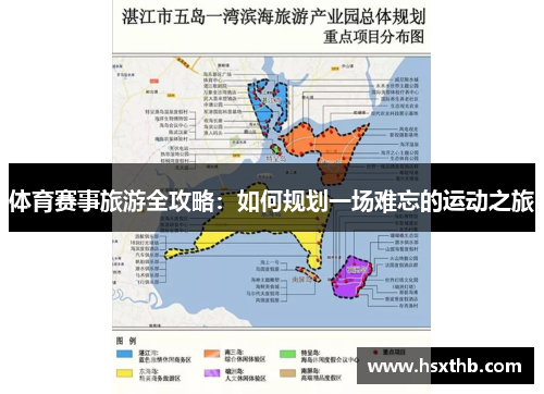体育赛事旅游全攻略：如何规划一场难忘的运动之旅