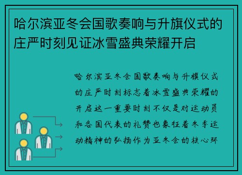 哈尔滨亚冬会国歌奏响与升旗仪式的庄严时刻见证冰雪盛典荣耀开启