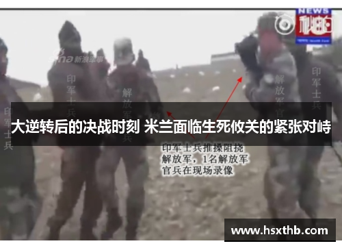 大逆转后的决战时刻 米兰面临生死攸关的紧张对峙