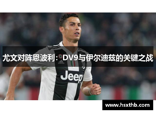 尤文对阵恩波利：DV9与伊尔迪兹的关键之战