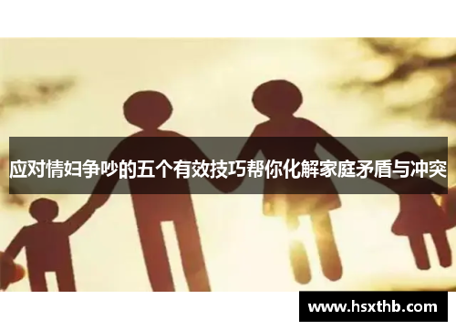 应对情妇争吵的五个有效技巧帮你化解家庭矛盾与冲突