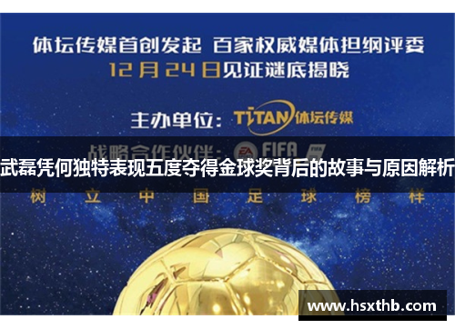 武磊凭何独特表现五度夺得金球奖背后的故事与原因解析