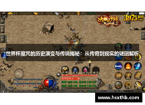 世界杯魔咒的历史演变与传说揭秘：从传奇到现实的谜团解析