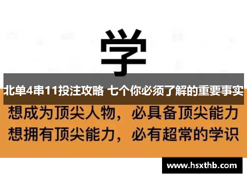 北单4串11投注攻略 七个你必须了解的重要事实