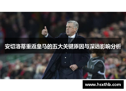 安切洛蒂重返皇马的五大关键原因与深远影响分析