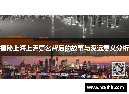 揭秘上海上港更名背后的故事与深远意义分析