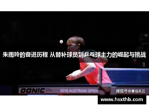朱雨玲的奋进历程 从替补球员到乒乓球主力的崛起与挑战