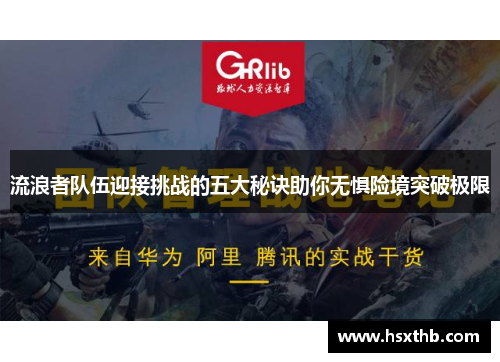 流浪者队伍迎接挑战的五大秘诀助你无惧险境突破极限