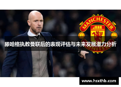 滕哈格执教曼联后的表现评估与未来发展潜力分析