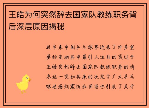 王皓为何突然辞去国家队教练职务背后深层原因揭秘