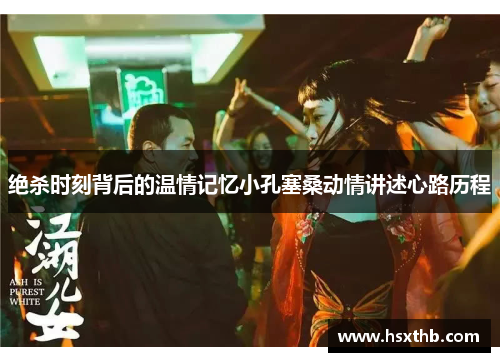 绝杀时刻背后的温情记忆小孔塞桑动情讲述心路历程