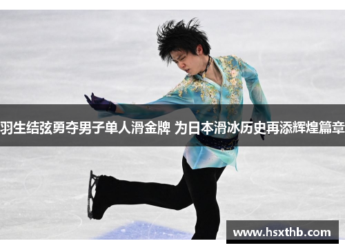 羽生结弦勇夺男子单人滑金牌 为日本滑冰历史再添辉煌篇章