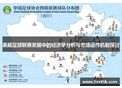 英超足球联赛发展中的经济学分析与市场运作机制探讨 英超足球联赛发展中的经济学分析与市场运作机制探讨